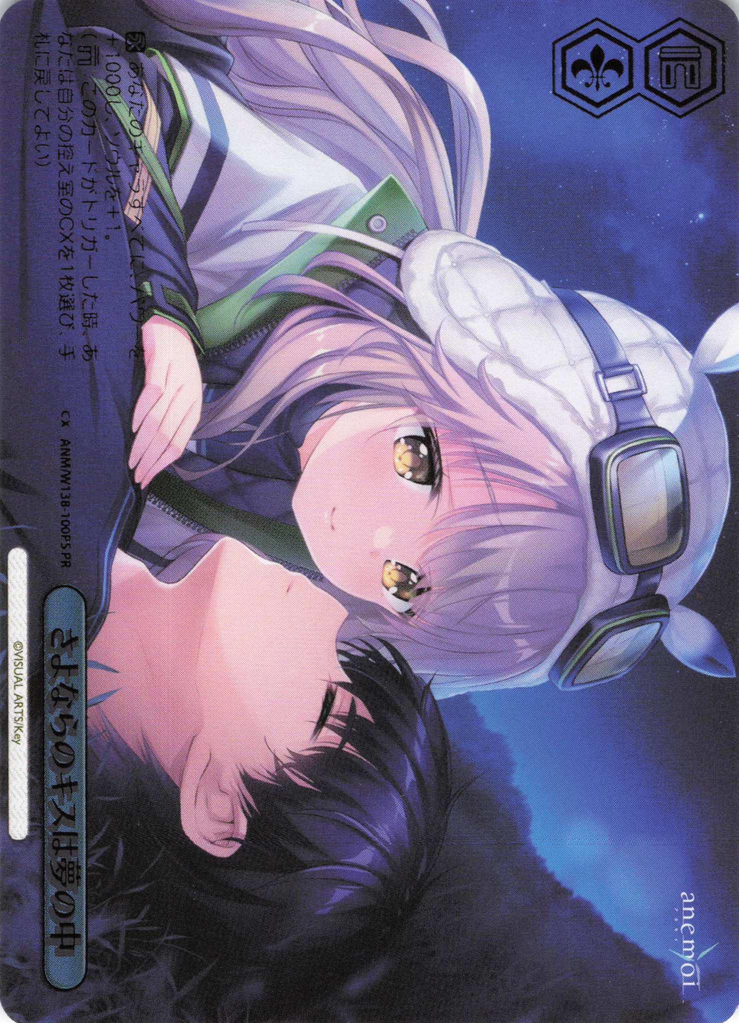 さよならのキスは夢の中(PR)(ANM/W138-100PS)